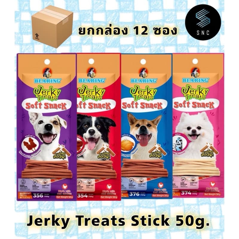 [ยกกล่อง12ซอง*50g] ขนมสุนัข ขนมหมา Jerky stick  อร่อย สุนัขชอบ 50 กรัม
