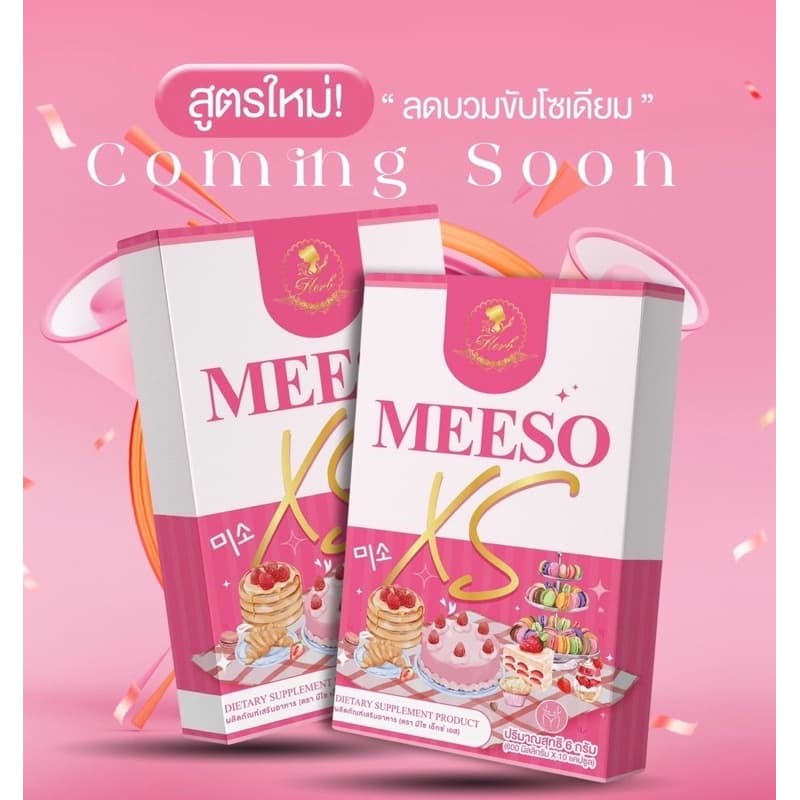 Meeso Xs  10 แถม 10 (ของแท้รับตรงบริษัท)