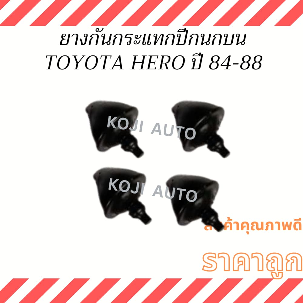 ยางกันกระแทกปีกนก ตัวบน TOYOTA HERO โตโยต้า ฮีโร่  LN50 - LN56 ปี 84-88 (4 ชิ้น)