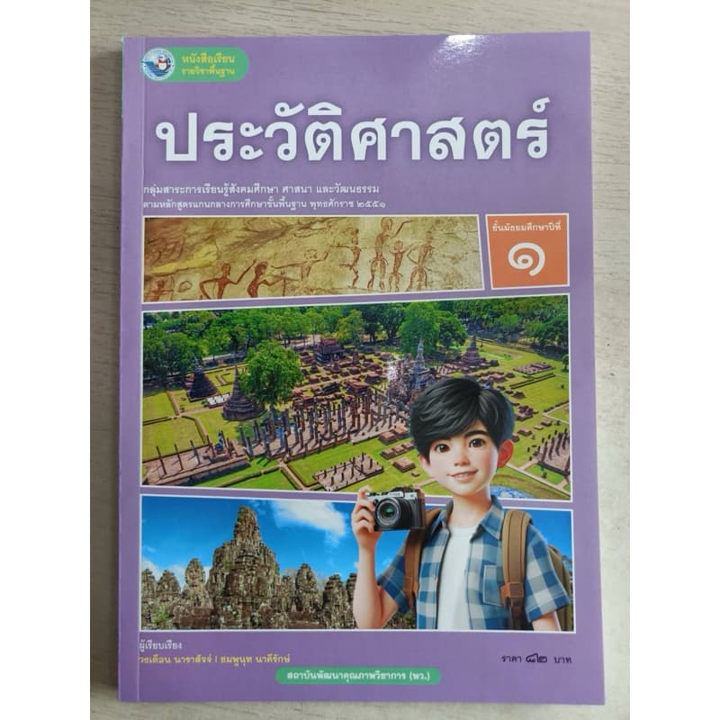 ✅[New] หนังสือเรียน ประวัติศาสตร์ ม.1 #พว.