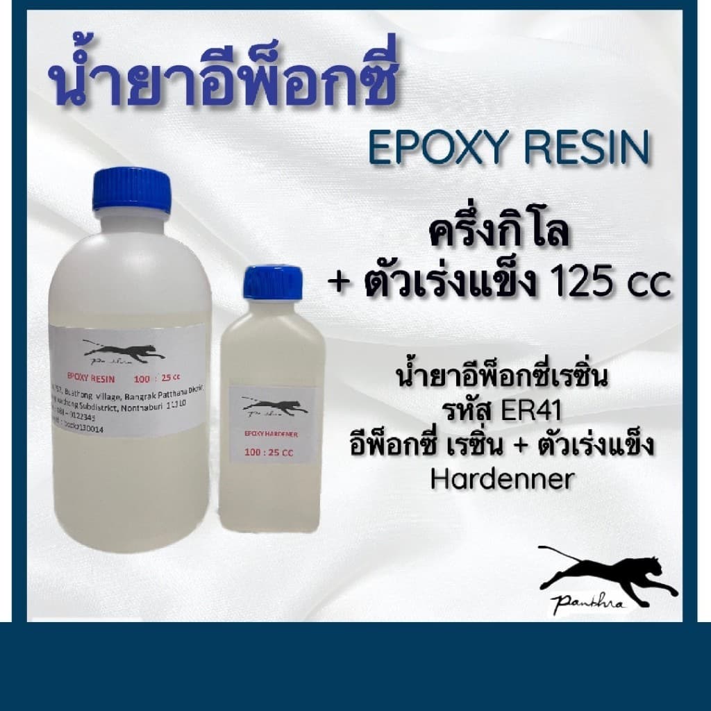 { น้ำยาอีพ็อกซี่เรซิ่น  ER41 (เกรดงานแวคคั่ม)  พาส A 500 กรัม + พาส B 125 กรัม }