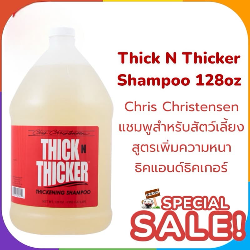 Chris Christensen 128oz **แกลอน** แชมพูสำหรับสัตว์เลี้ยง สูตรเพิ่มความหนา ธิคแอนด์ธิคเกอร์ Thick N Thicker Shampoo