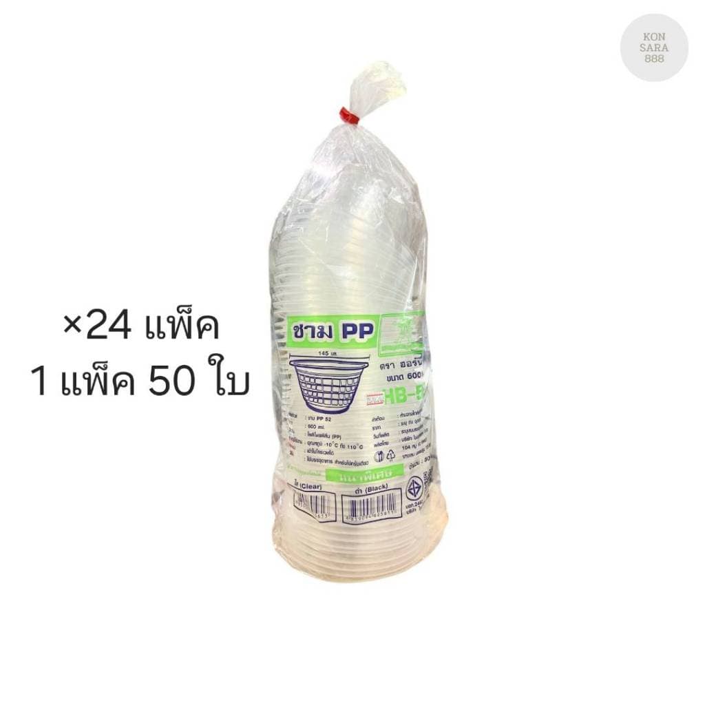 (ขายยกลัง) ชามใส PP 52 ตราฮอร์นบอย ลังละ 24 แพ็ค แพ็คละ 50 ใบ 605613