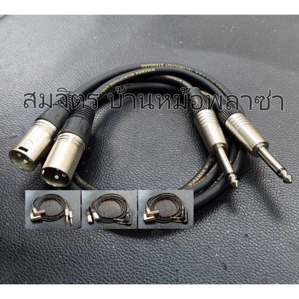 สาย XLRผู้-Mic mono ทำจากสายชิลด์สเตอริโอยี่ห้อ Wireman แจ็คของ Mitsumi(ตรง) Lidge-TadaXpro(งอ) SET22