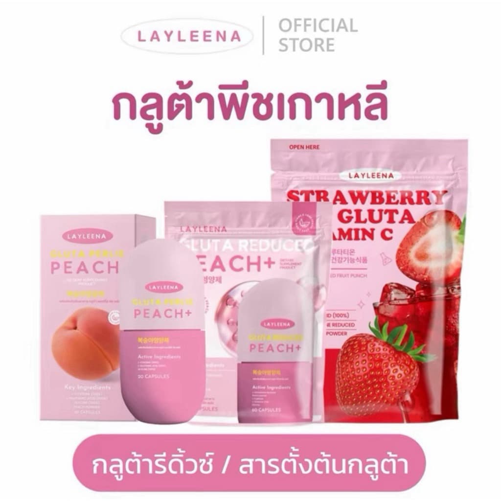 Layleena กลูต้าพีชเกาหลี 💖 แบบกระปุก/แบบซอง น้ำชงโซรัน🍓วิตามินเกาหลี บำรุงผิวกระจ่างใส