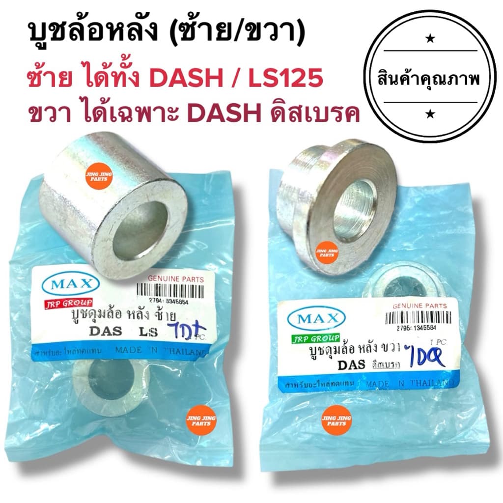 🔥พร้อมส่ง🔥 บูชล้อหลังซ้ายขวา DASH(ซ้าย) LS125(ซ้าย) / DASHดิส (ขวา) แดช แอลเอส