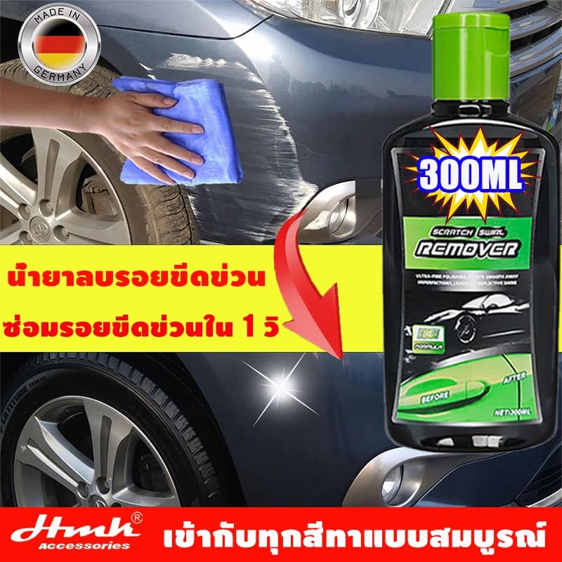 HMKน้ำยาลบรอยลึกๆ ครีมลบรอยรถ ลบรอยรถ ซ่อมรอยขีดข่วนรถง่ายเหมาะกับสีรถ เคลือบเงา น้ำยาลบรอยรถขีดข่วน