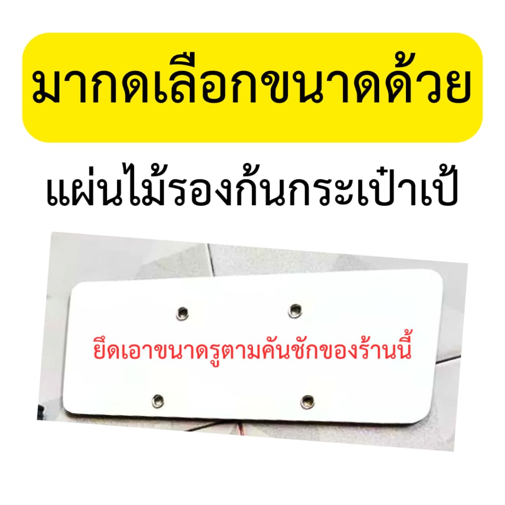 (ให้กดเลือกขนาดด้วย) ไม้รองก้นกระเป๋าเป้ เจาะรู 4 รูด้วย  สำหรับลูกค้าที่ซื้อคันชักจากร้านนี้เท่านั้น