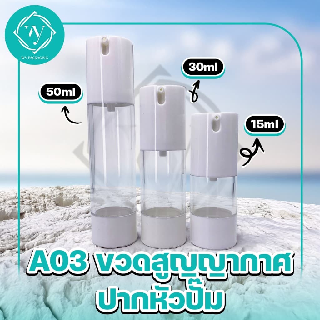 A03-ขวดสูญญากาศ  ขวดใส่ครีม  หัวปั๊ม ขวดสูญญากาศ หัวปั๊ม สีใส+ขาว 15ml/30ml/50ml