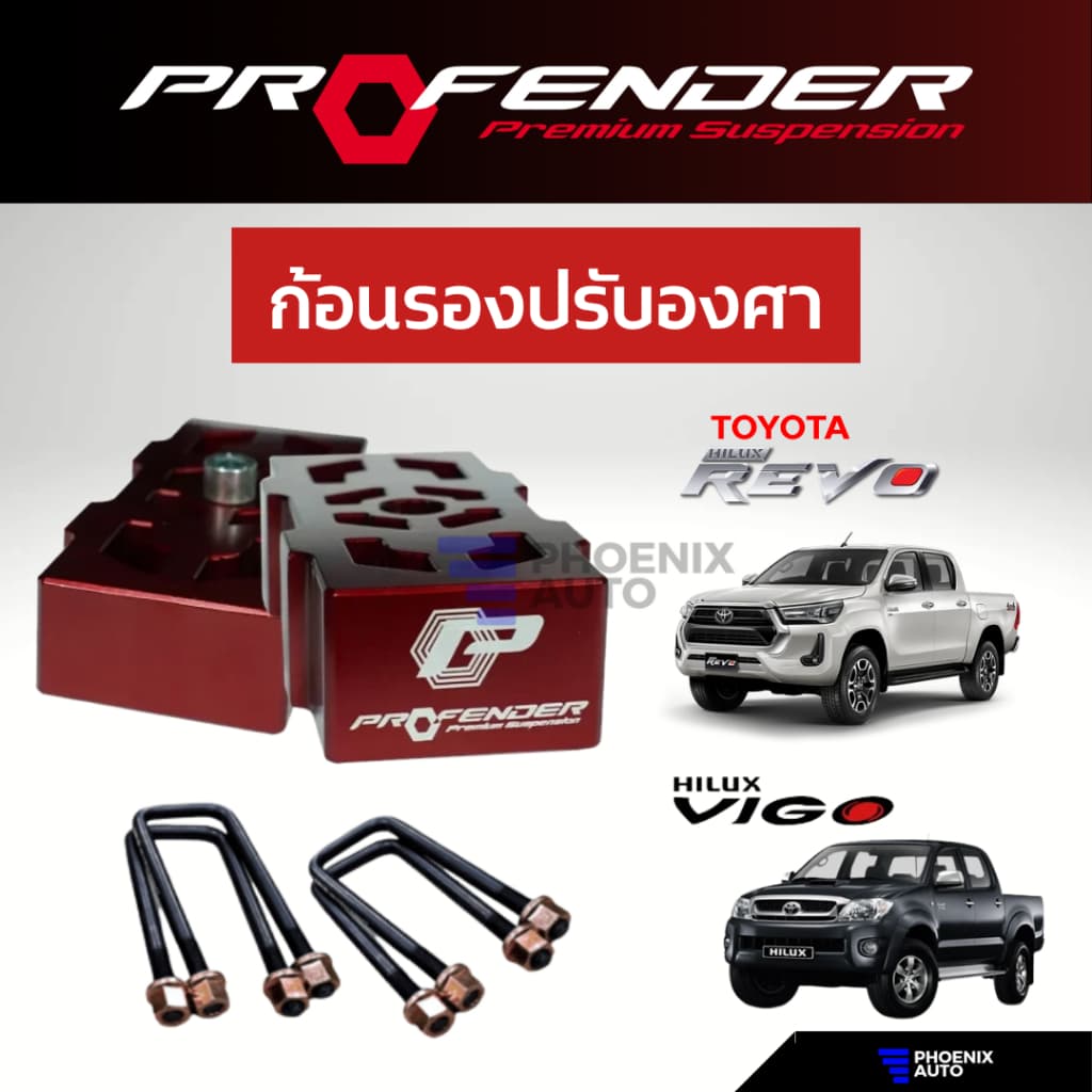 Profender ก้อนรองปรับองศา Toyota Vigo/ Revo (Prerunner, 4x4) ปี 2005-ปัจจุบัน (ยก 1-2 นิ้ว)