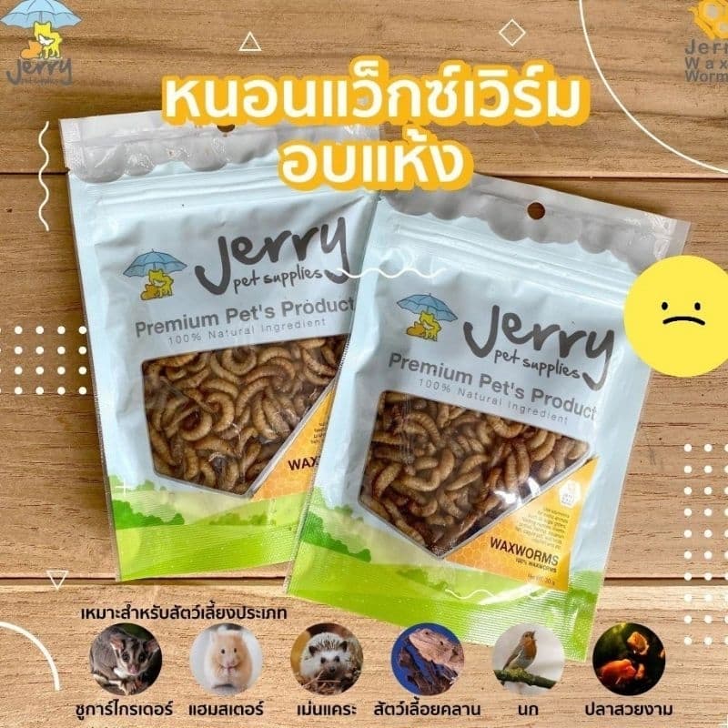 Jerry Waxworms 20g. หนอนเเว็กซ์เวิร์มอบแห้ง อาหารชูก้าร์ กระรอก เเฮมสเตอร์