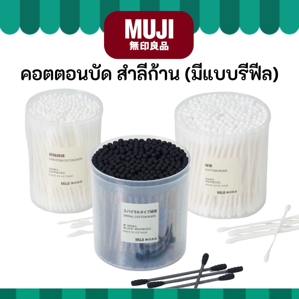 MUJI มูจิ ♥️ คอตตอนบัด สำลีก้าน สำลีธรรมชาติ นิ่มสบาย มีสีขาว ดำ มีแบบรีฟีล