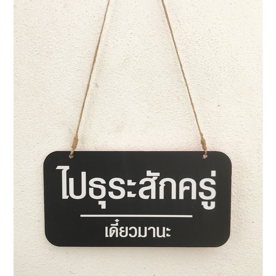 DD-59 ป้ายหยุด 1 วัน/ไปธุระ ป้ายแขวน (สีแดง-สีดำ) ขนาด 13x25 ซม. ใช้งานได้ 2 ด้าน พลาสวูดหนา 5 มิล ป้ายแขวนประตู ป้ายห้อ