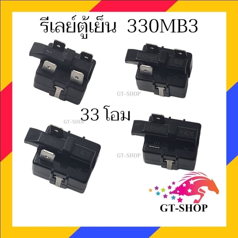 (JW) รีเลย์ตู้เย็น  330MB3 รุ่น 1ขา , 2ขา , 3ขา , 4ขา  รีเลย์ ตู้เเช่