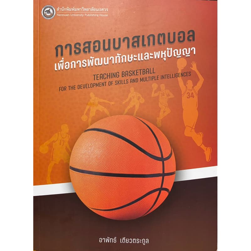 9786164263666 c111 การสอนบาสเกตบอลเพื่่อการพัฒนาทักษะและพหุปัญญา (TEACHING BASKETBALL FOR THE DEVELOPMENT OF SKILLS AND