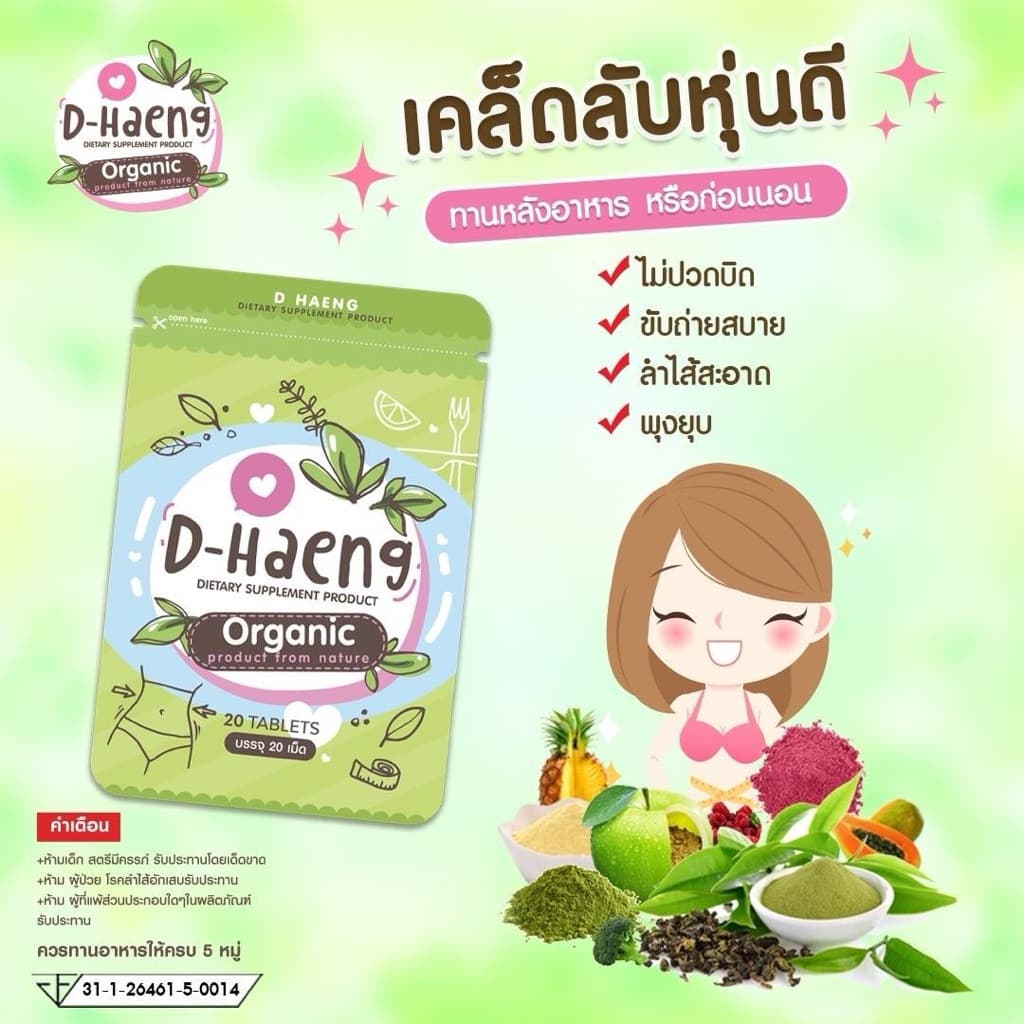 D-Haeng สมุนไพรดีท็อก