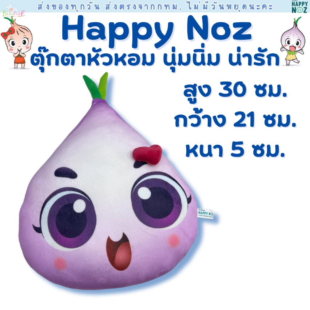 (ส่งด่วน/ส่งทันที🔥) Happy Noz ตุ๊กตาหัวหอม น่ารัก นุ่มนิ่ม สำหรับเด็ก