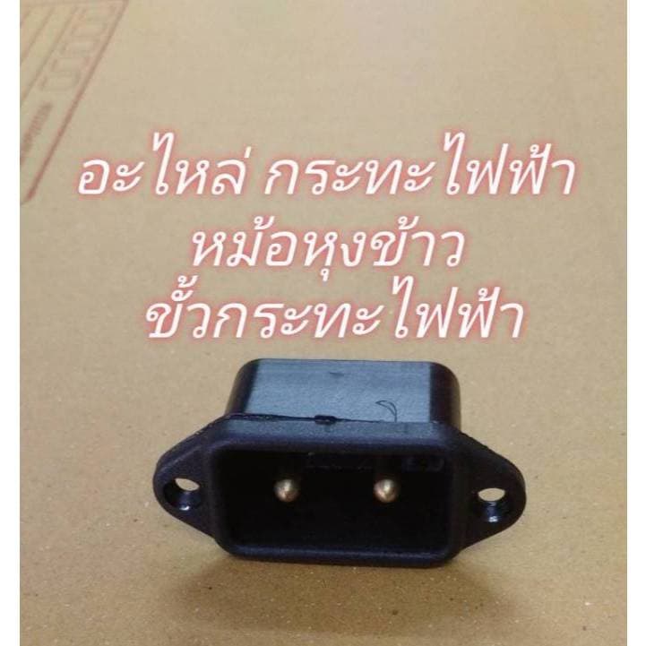 0001331 ขั้วกระทะไฟฟ้า เต้ารับตัวเมีย กระทะไฟฟ้า เตาไฟฟ้า 2 ขากลม