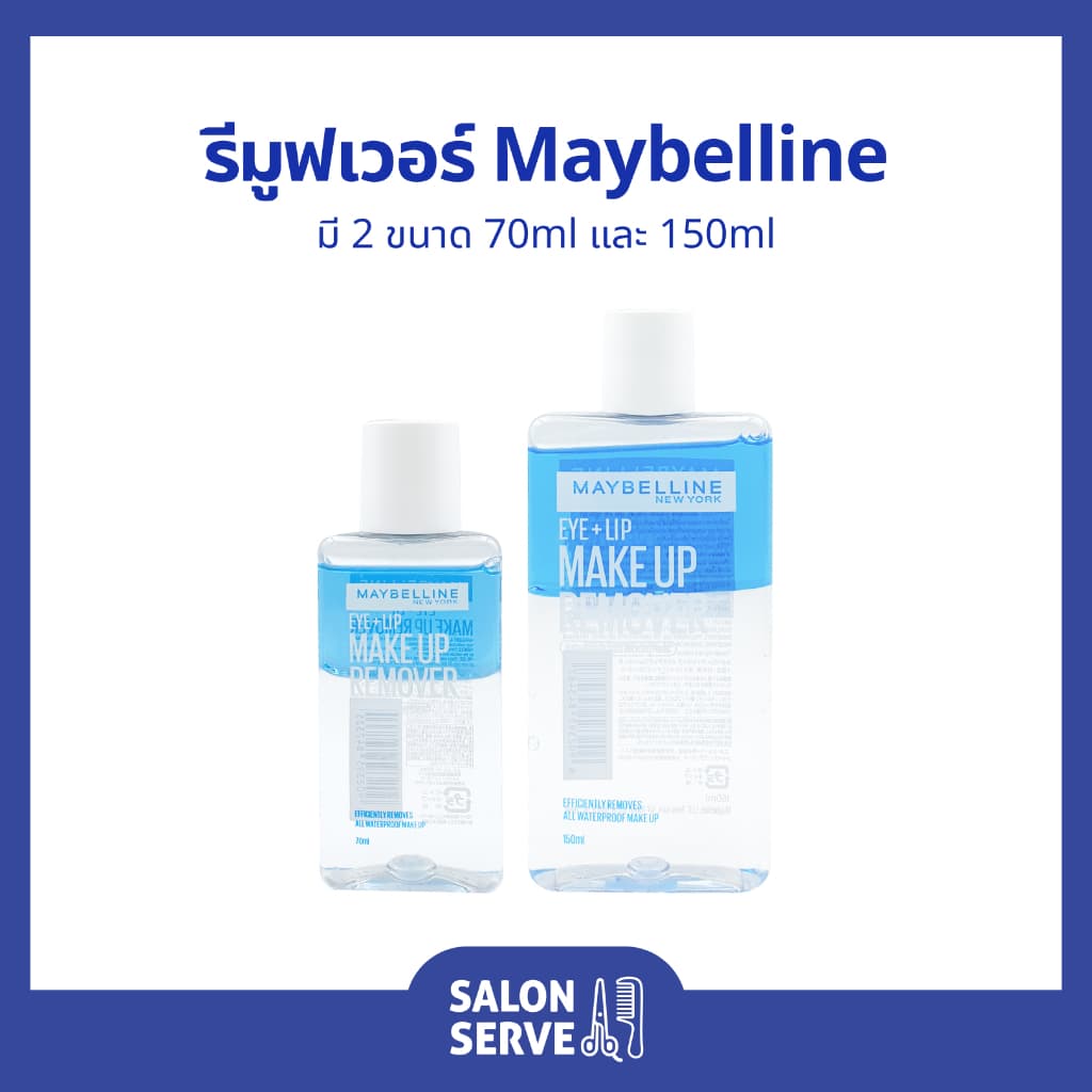 รีมูฟเวอร์ Maybelline New York Eye+Lip Make Up Remover เมย์เบลลีน นิวยอร์ก อาย+ลิป เมค อัพ รีมูฟเวอร์