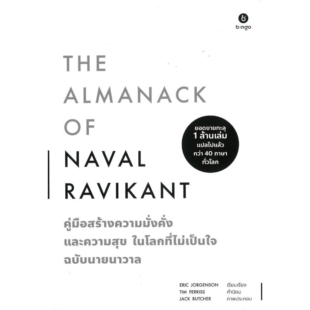 [ของใหม่พร้อมส่ง] หนังสือ The Almanack of Naval Ravikant