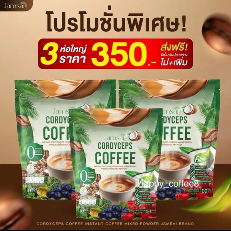 Jamsai Cordyceps กาแฟไฟเบอร์โปร 3 ห่อใหญ่ กาแฟแจ่มใส Coffee สุดคุ้ม หอม มัน เข้ม อร่อย