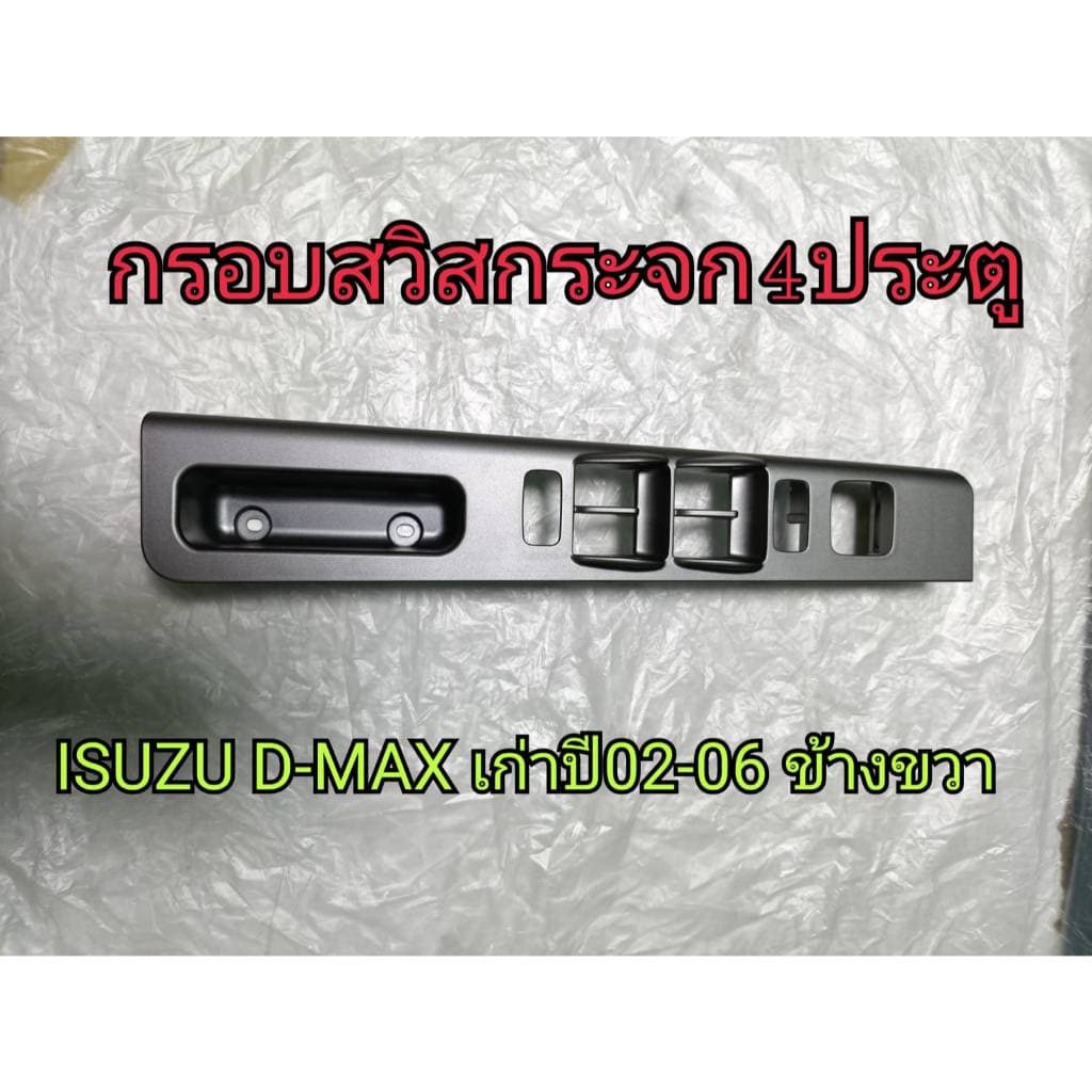 กรอบสวิสกระจกดีแม็กปี02-06รุ่นเก่าข้างขวา4ประตู ISUZU D-MAX02-06