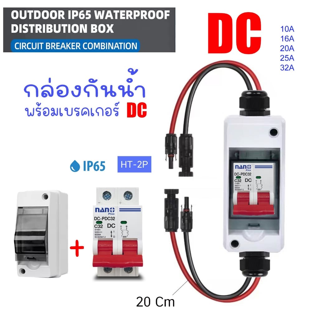 HT 2P พร้อมเบรคเกอร์ DC กล่องใส่เบรกเกอร์ ตู้เปล่า ตู้คอนซูมเมอร์ กันน้ำ IP65 ขนาด 2P ตู้เบรกเกอร์ DC  คอนซูมเมอร์ HT-2P