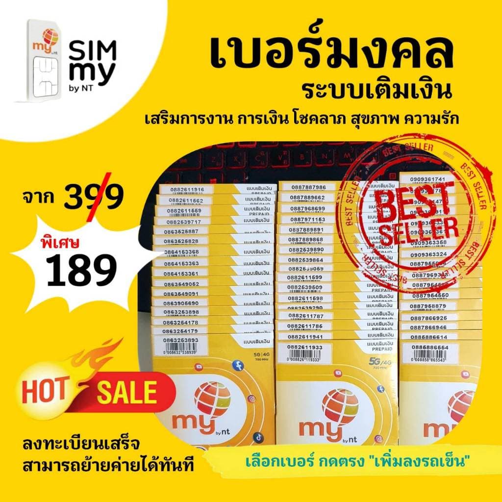 (no.8) ซิมมาย เบอร์มงคล ราคาพิเศษ เสริมมงคลชีวิต ระบบเติมเงิน สามารถย้ายค่ายได้ทันที