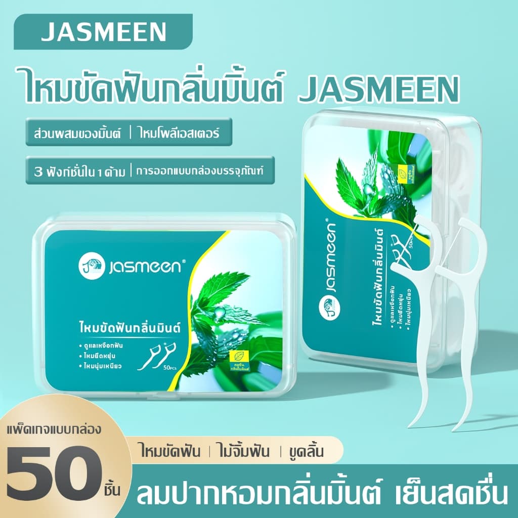 Jasmeen ไหมขัดฟัน Mint Floss ไหมขัดฟันแบบพกพา ไหมขัดฟันแบบนุ่มพิเศษ สำหรับพกพา สะอาดสดชื่นปกป้องฟัน