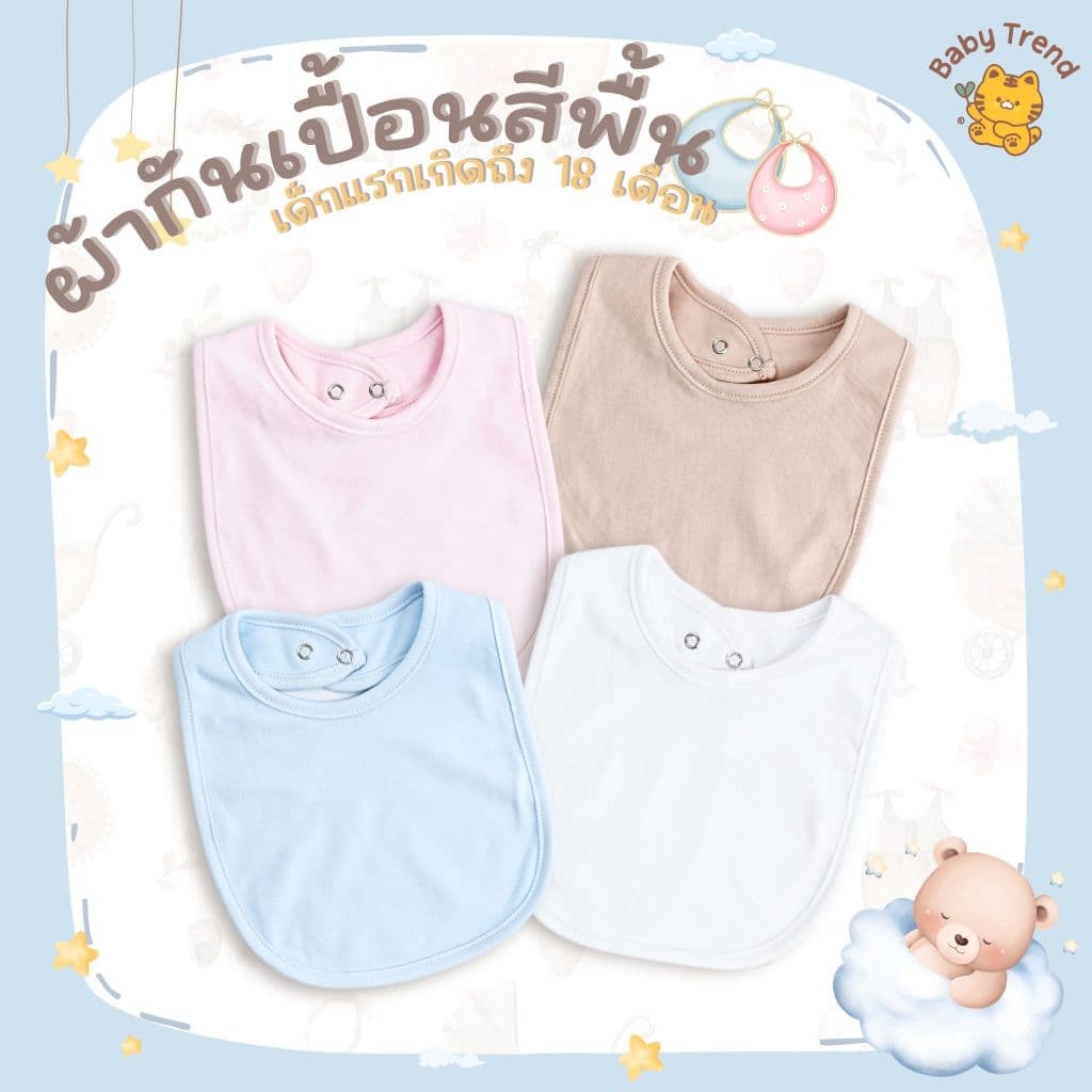 Babytrend ผ้ากันเปื้อนเด็ก 0-18 เดือน สีพื้นผ้าคอตตอนนุ่มๆ (1 ชิ้น)