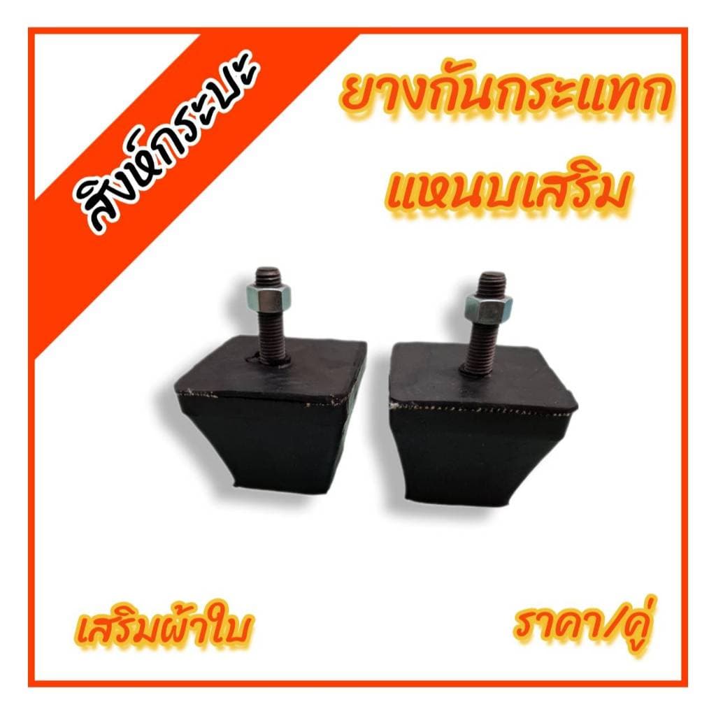 ยางกันกระแทกแหนบเสริมทั่วไปสูง2นิ้ว (เสริมผ้าใบ) ราคา/คู่