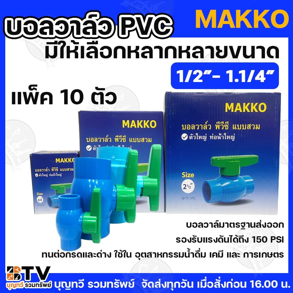 MAKKO บอลวาล์ว PVC 1/2” - 1.1/4” แพ็ค 10ตัว มีให้เลือกหลากหลายขนาด แบบสวมท่อประปา บอลวาล์ว ประตูน้ำPVC วาล์วน้ำ วาล์วPVC