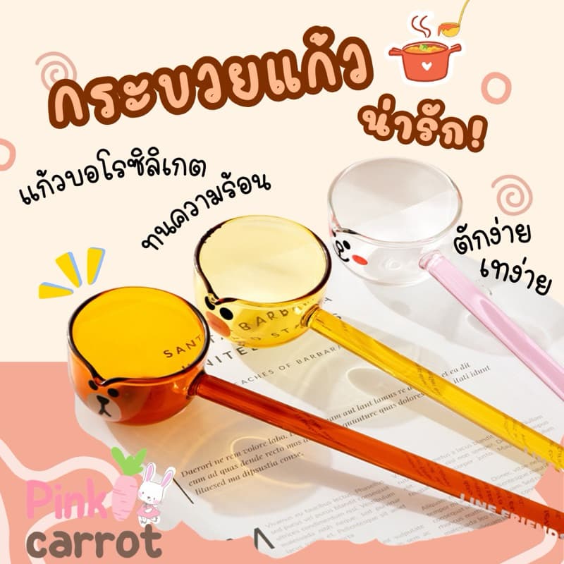 *พร้อมส่งจากไทย* กระบวยแก้ว ช้อนตักซุป ทัพพีตักซุป น่ารัก ทนความร้อน ความเย็น
