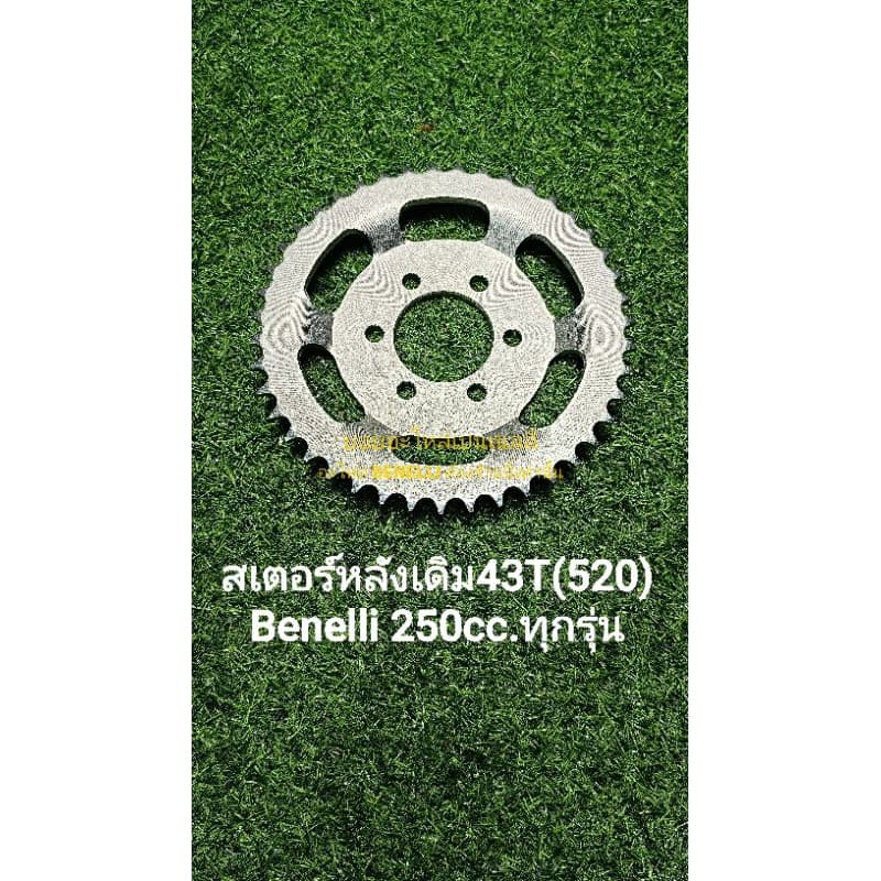 (P6) Benelli 250cc.ทุกรุ่น สเตอร์ หลัง เดิม 43ฟัน (520)