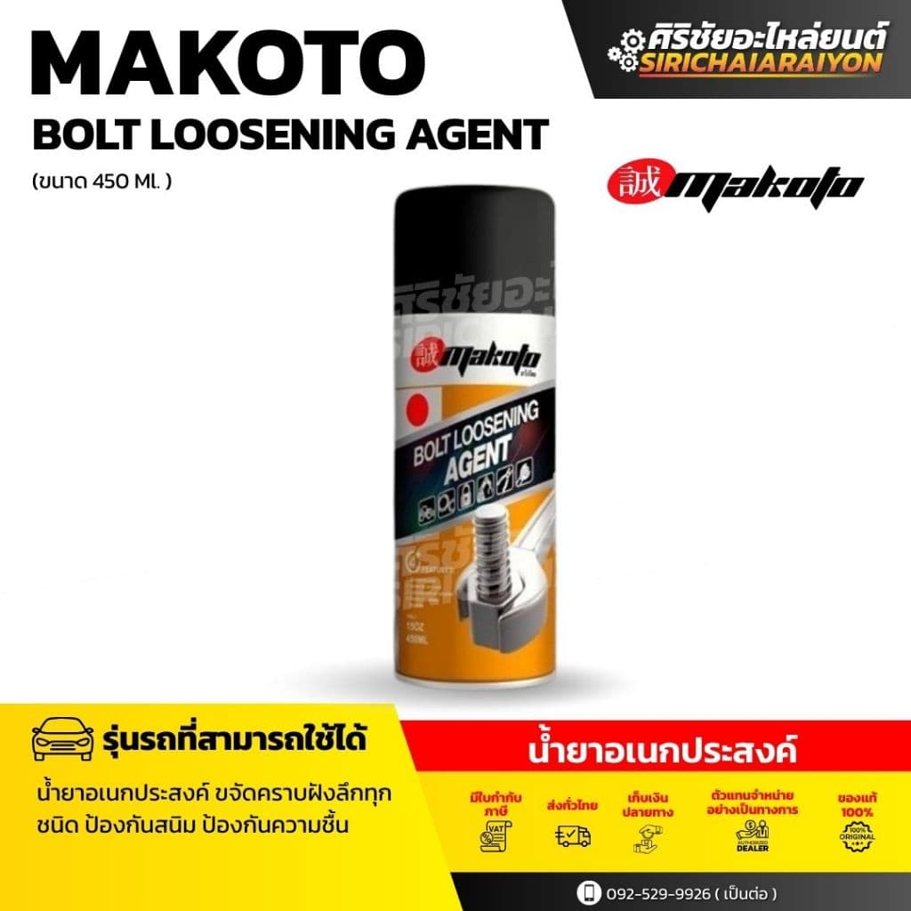 Makoto BOLT LOOSENING AGENT น้ำยาอเนกประสงค์ (450 ml.)