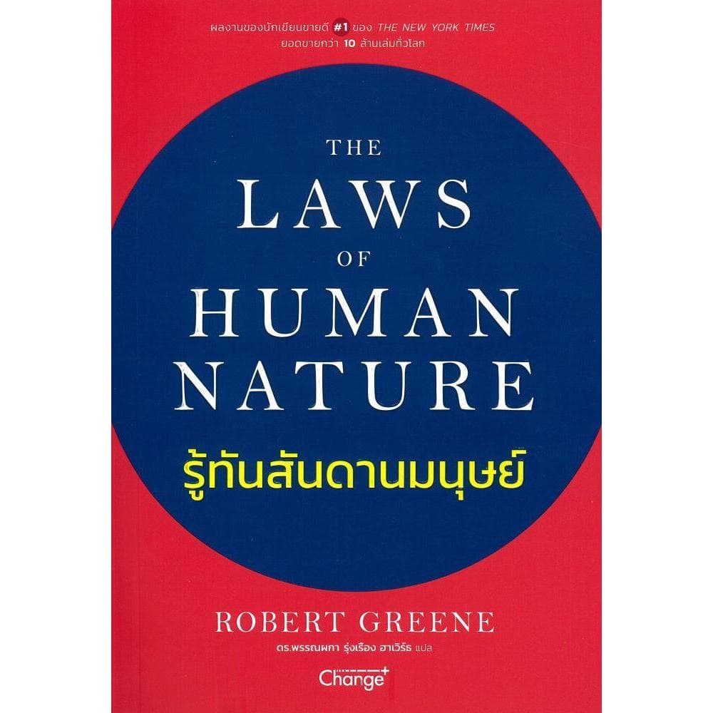 [ของใหม่พร้อมส่ง] หนังสือ รู้ทันสันดานมนุษย์