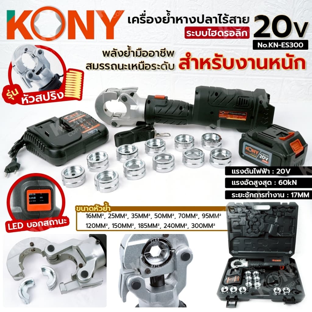 KONY Official เครื่องย้ำหางปลา ไฮดรอลิก ไร้สาย 20V (รุ่นหัวสปริง) เครื่องย้ำสายไฟ สำหรับงานหนัก No.KN-ES300