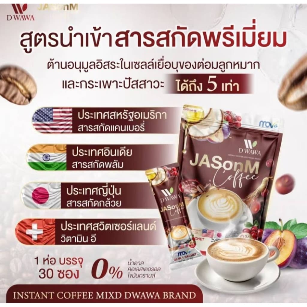 Jason M coffee กาแฟเจสันเอ็มกาแฟ  สำหรับผู้ชายตรา ดีวาวา 1ห่อ30ซอง