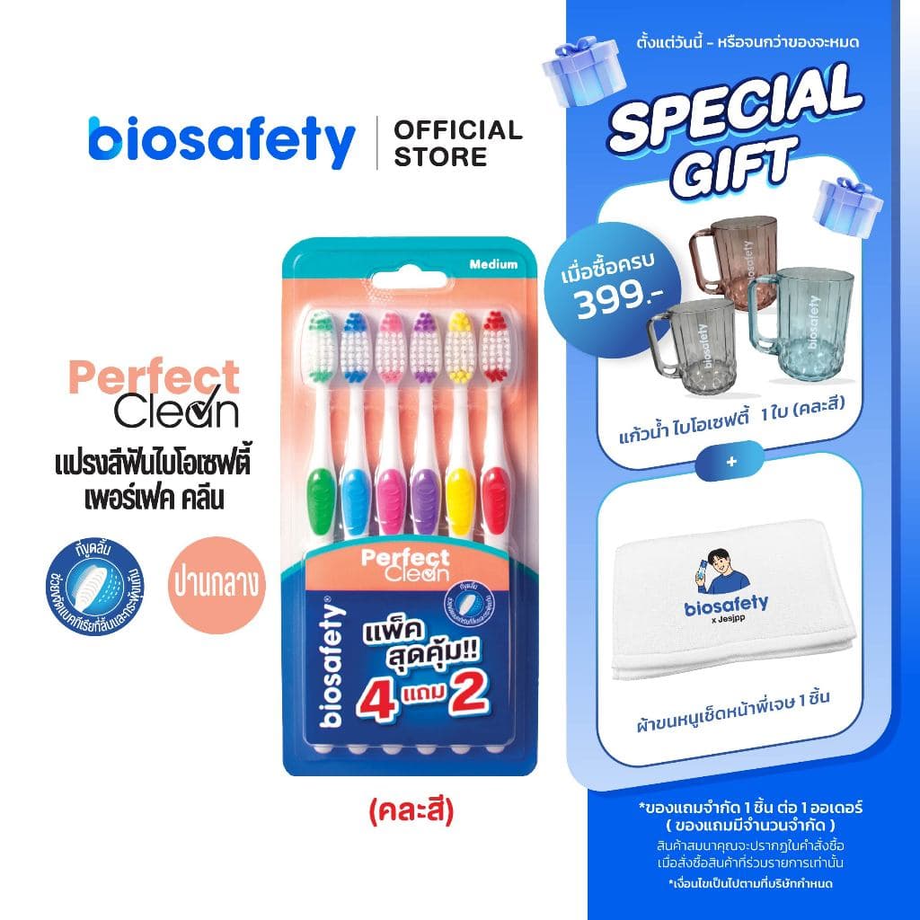 Biosafety แปรงสีฟัน ไบโอเซฟตี้ รุ่น เพอร์เฟคคลีน แพ็คสุดคุ้ม (4 แถม 2)