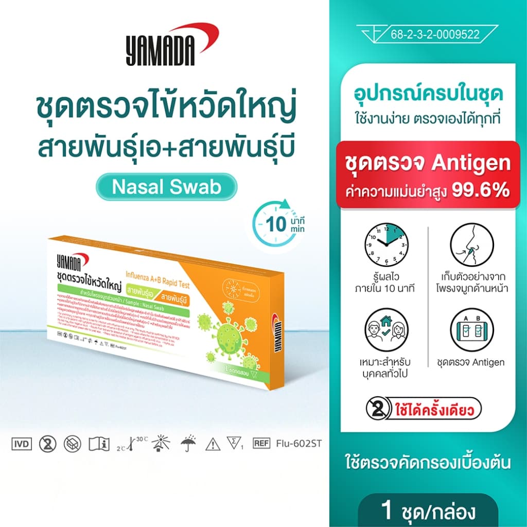 ชุดตรวจไข้หวัดใหญ่สายพันธุ์เอ+สายพันธุ์บี YAMADA