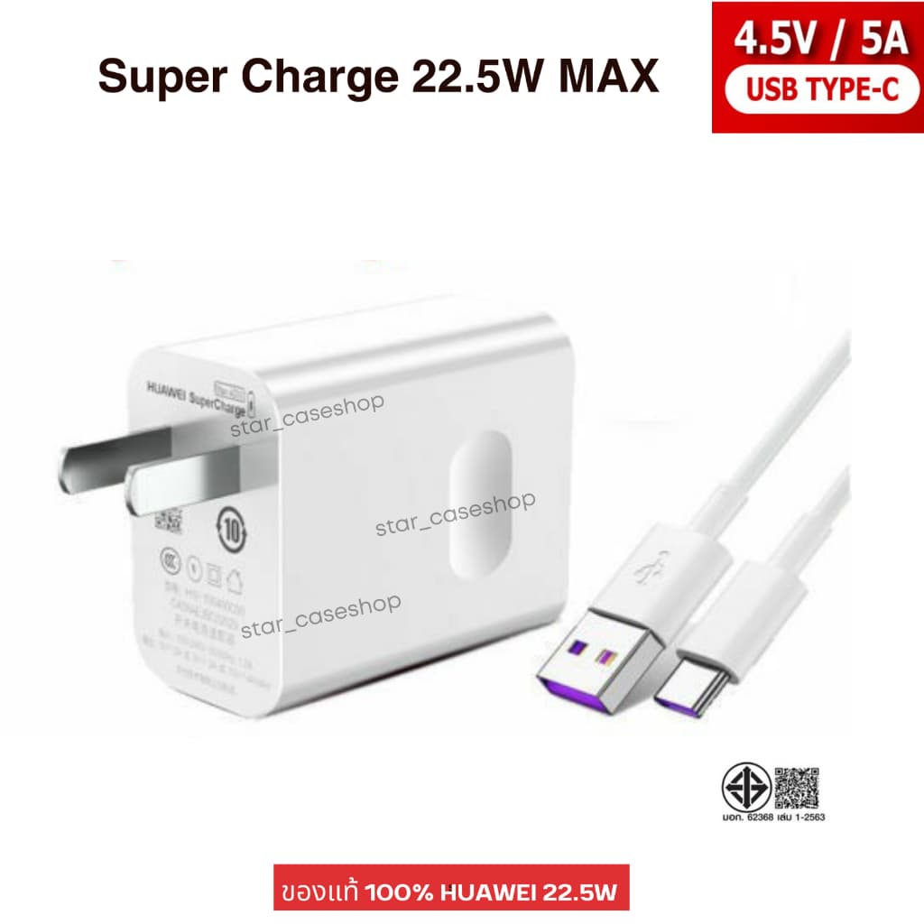 ชุดชาร์จแท้ Huawei Super Charge Type C 22.5W หัวชาร์จ พร้อม สายชาร์จ  รองรับการชาร์จเร็ว