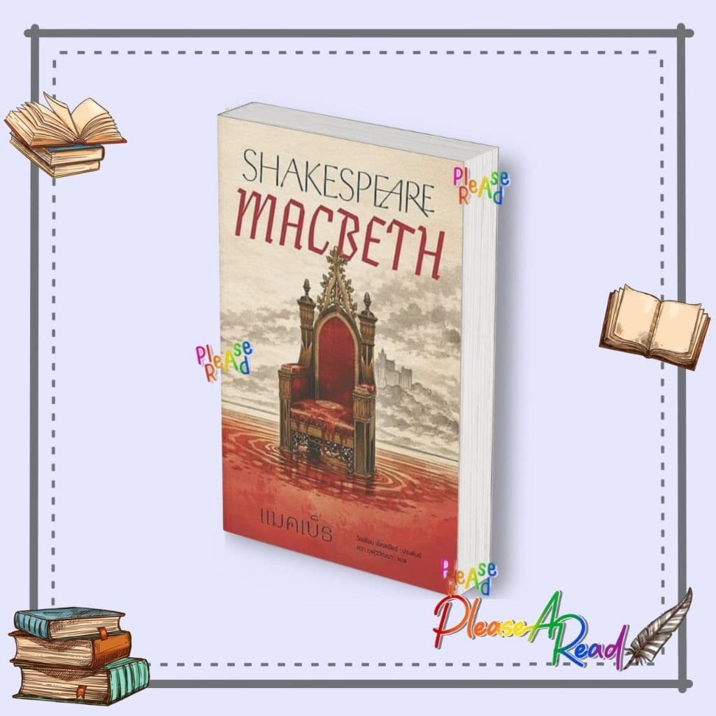 [พร้อมส่ง] หนังสือ แมคเบ็ธ (Macbeth) (วิลเลียม เชกสเปียร์) สนพ.อ่าน๑๐๑ #Pleasearead BK02