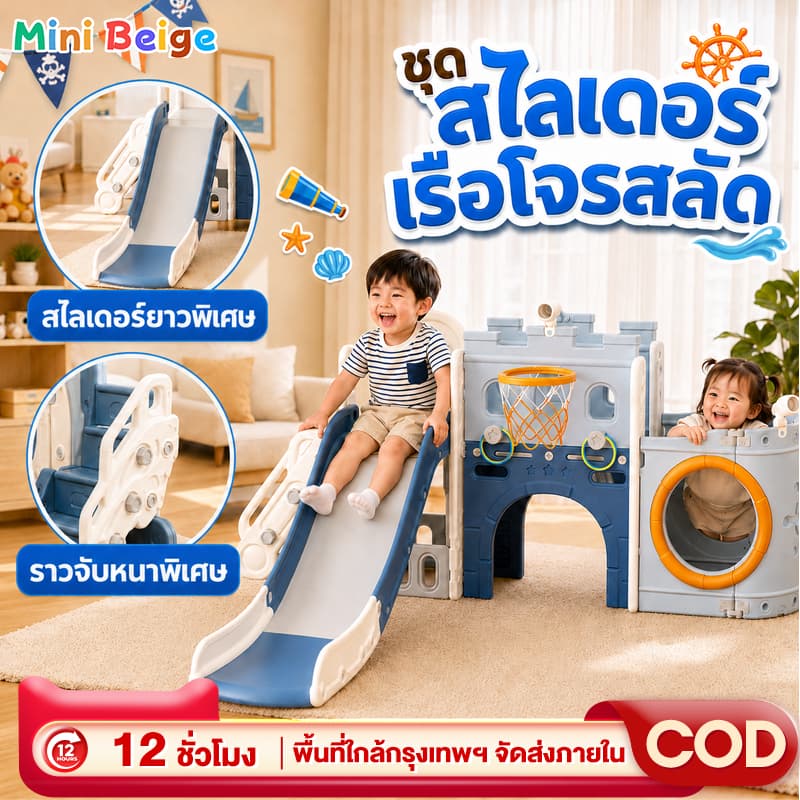 MINIBEIGE💎สไลเดอร์  สไลเดอร์เด็ก เครื่องเล่นสนาม เรือโจรสลัด กล้องส่องทางไกล มีแป้นบาส+ลูกบาส ของเล่นเด็ก