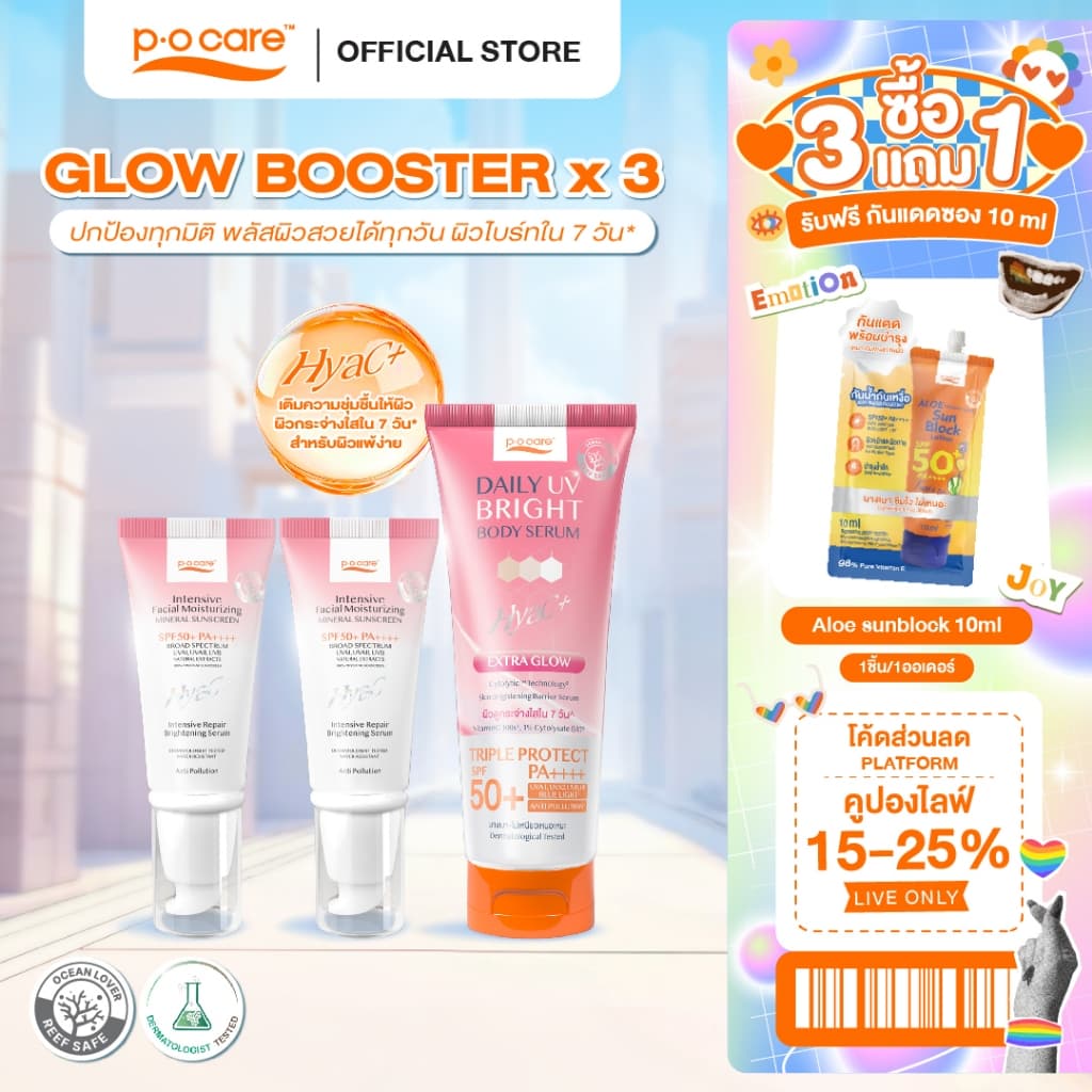 [เซตผิวไบร์ท] POCARE Set Glow Booster x3  SPF50+PA++++ HyaC+ 40 ml 2 หลอด + Daily UV Bright  190 ml 1 หลอด