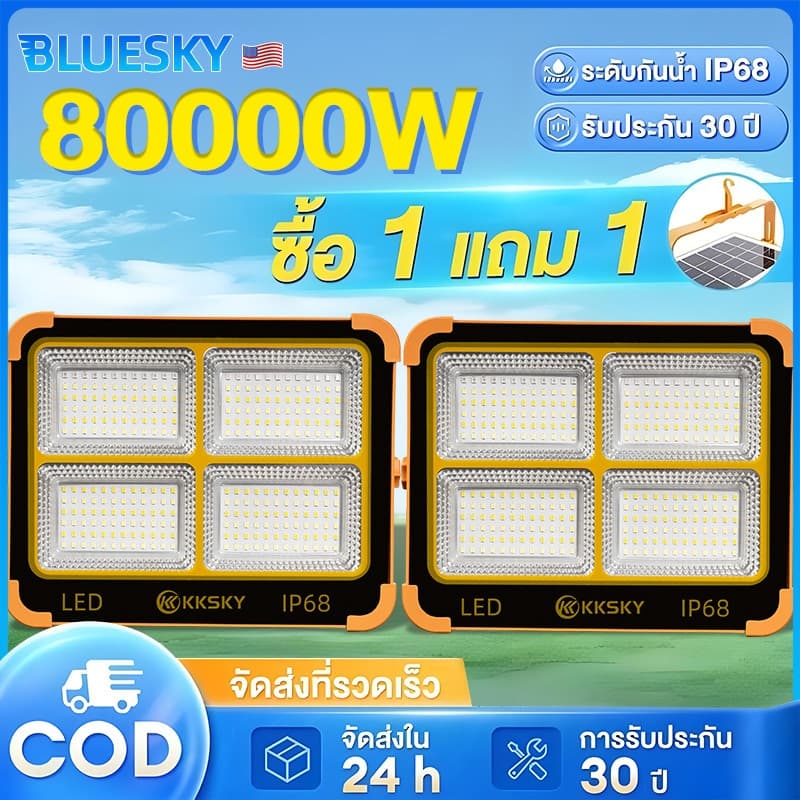 Bluesky ไฟโซล่าเซลล์ โซล่าเซลล์ สปอตไลท์พกพา 80000W แขวนตั้งวางได้ ไฟโซล่าเซล ไฟฉุกเฉินในบ้านกันน้ำ Solar Light
