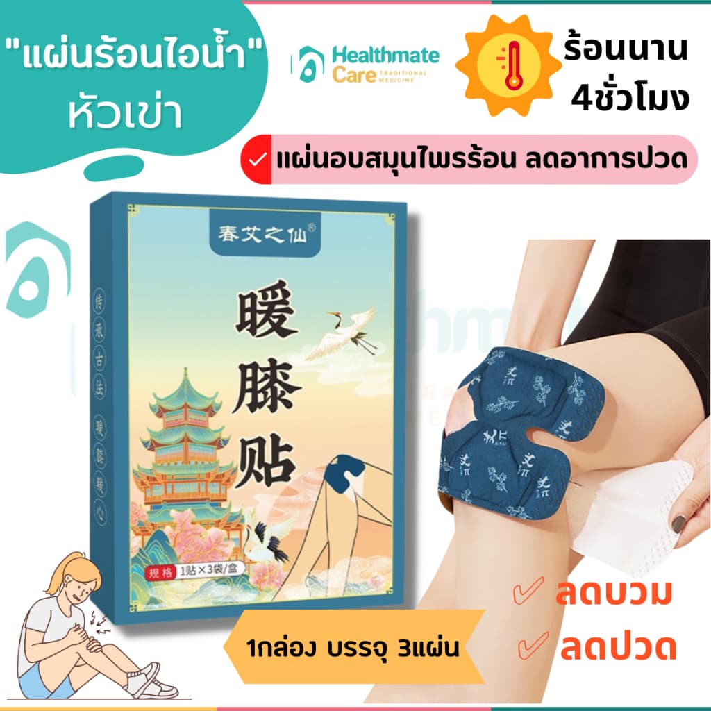 (พร้อมส่ง) แผ่นร้อน ประคบหัวเข่า บรรเทาอาการเข่าบวมปวดเข่า แผ่นไอน้ำ