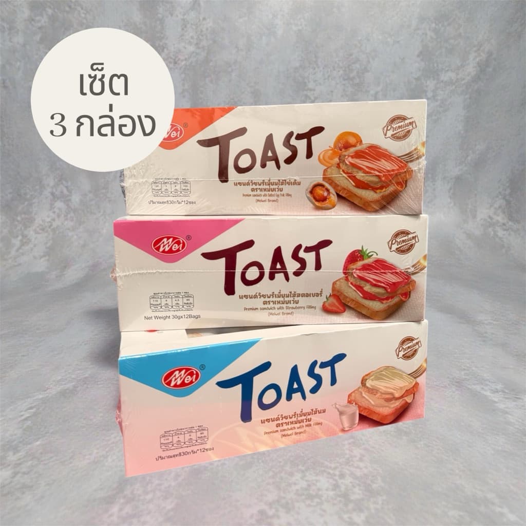 ขนมปังพรีเมี่ยม เหม่ยเว่ย เซ็ต 3 กล่อง 3 ไส้ ไส้ไข่เค็ม ไส้นม และไส้สตอเบอร์รี่ 36 ชิ้น