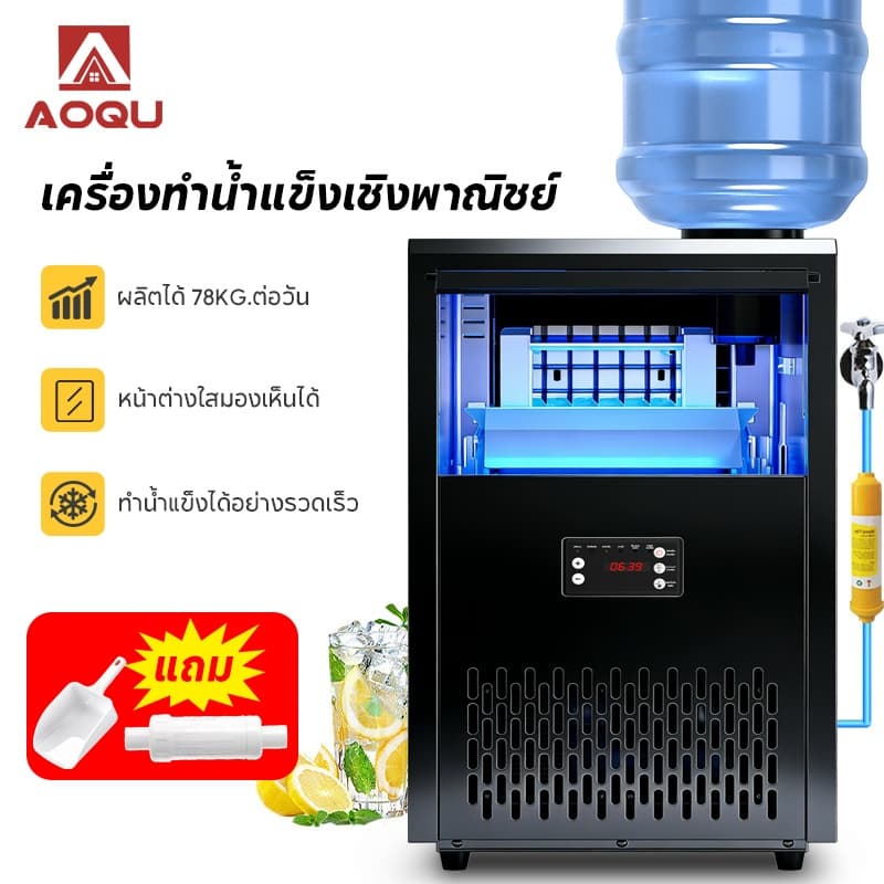 AOQU ทางการค้า เครื่องทำน้ำแข็ง อัตโนมัติ ฟรี ที่ตักน้ำแข็ง แถมเครื่องกรองน้ำ 68/78 KG ต่อใช้น้ำประปา/น้ำถังได้