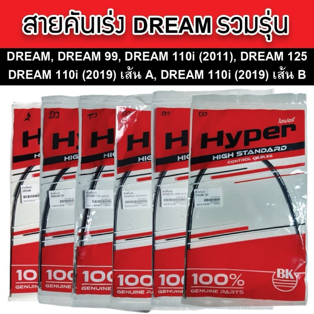 Hyper สายคันเร่ง Dream ทุกรุ่น ทุกแบบ คุณภาพมาตรฐาน อะไหล่ทดแทนของเดิมติดรถ ผลิตในประเทศไทย