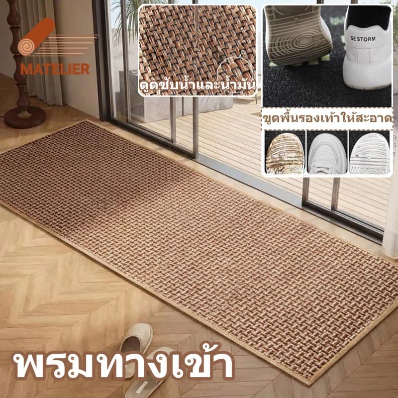 MATELIER พรมปูพื้น พรม พรมเช็ดเท้า พรมทางเข้า พรมห้องครัว พรมห้องน้ํา   พรมห้องนอน วัสดุผ้าป่านทอ 45*75/120/150ซม